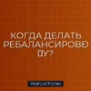 Как часто нужно пересматривать инвестиционный портфель: правила ребалансировки