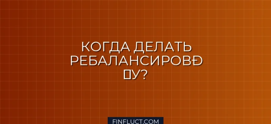 Как часто нужно пересматривать инвестиционный портфель: правила ребалансировки