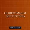 Как не потерять деньги на инвестициях: 5 главных ошибок новичка
