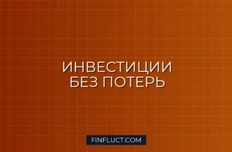 Как не потерять деньги на инвестициях: 5 главных ошибок новичка