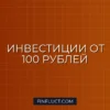 Индексные фонды (ПИФы): как начать инвестировать от 100 рублей в месяц
