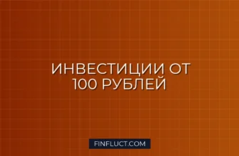 Индексные фонды (ПИФы): как начать инвестировать от 100 рублей в месяц 2 Индексные фонды (ПИФы): как начать инвестировать от 100 рублей в месяц