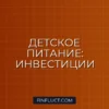 Инвестиции в детское питание: стабильность и рост для вашего портфеля