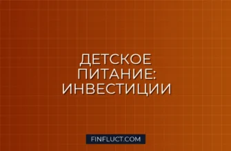 Инвестиции в детское питание: стабильность и рост для вашего портфеля