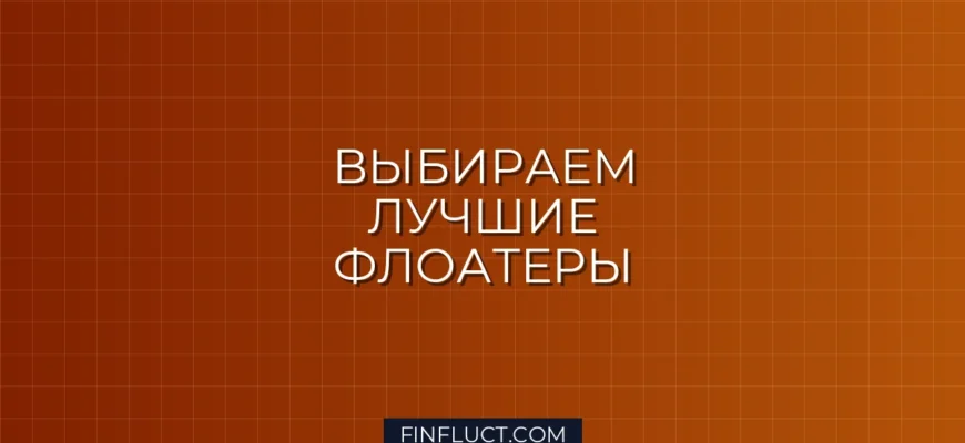 Как выбрать облигации с плавающим купоном (флоатеры): пошаговая инструкция