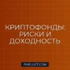 Инвестиции в криптовалютные фонды: риски, доходность и пошаговая инструкция