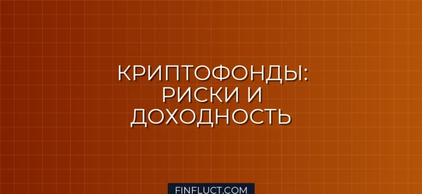 Инвестиции в криптовалютные фонды: риски, доходность и пошаговая инструкция