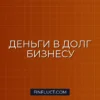 Краудлендинг: стоит ли инвестировать в займы бизнесу через платформы