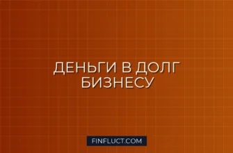 Краудлендинг: стоит ли инвестировать в займы бизнесу через платформы