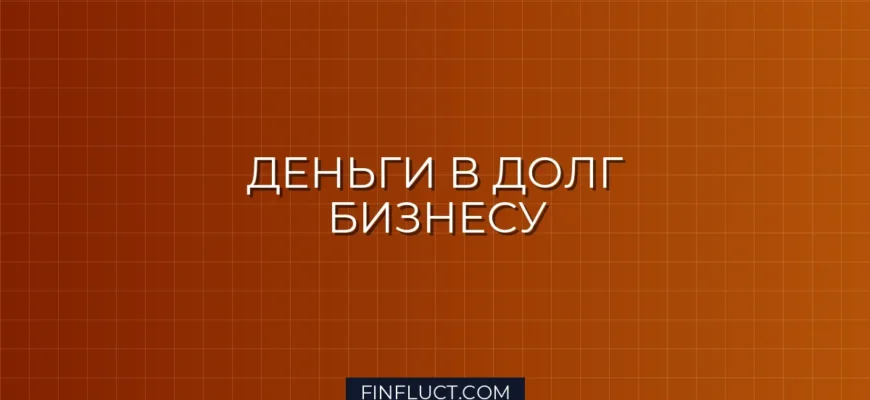 Краудлендинг: стоит ли инвестировать в займы бизнесу через платформы
