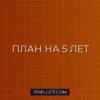 Как составить личный финансовый план на 5 лет: пошаговая инструкция