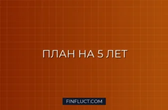 Как составить личный финансовый план на 5 лет: пошаговая инструкция