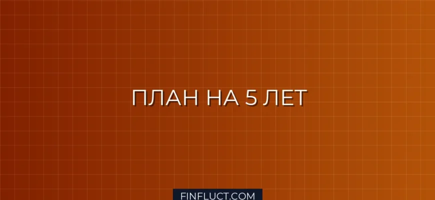 Как составить личный финансовый план на 5 лет: пошаговая инструкция