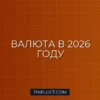 Инвестиции в валюту: стоит ли хранить сбережения в долларах или евро в 2026 году?
