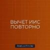 Как использовать налоговый вычет по ИИС повторно: инструкция