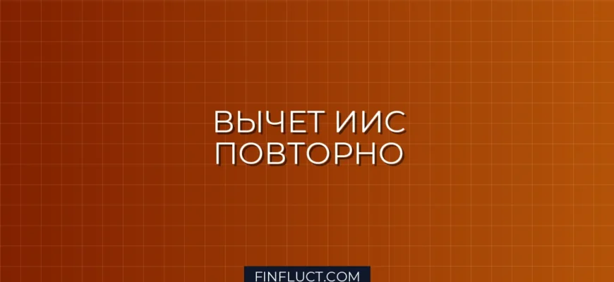 Как использовать налоговый вычет по ИИС повторно: инструкция
