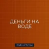 Инвестиции в рыболовство и аквакультуру: как заработать на рыбном тренде
