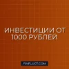 Индексные фонды для начинающих: как инвестировать от 1000 рублей в ПИФы и БПИФы