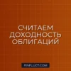 Как оценить доходность облигации по текущей цене: простая инструкция