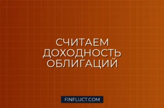 Как оценить доходность облигации по текущей цене: простая инструкция 1 Как оценить доходность облигации по текущей цене: простая инструкция
