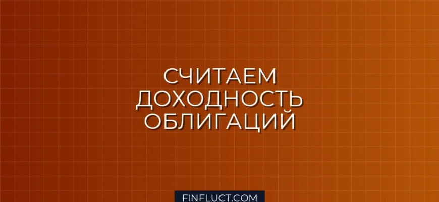 Как оценить доходность облигации по текущей цене: простая инструкция