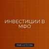 Инвестиции в МФО: как заработать до 25% годовых и минимизировать риски