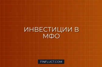 Инвестиции в МФО: как заработать до 25% годовых и минимизировать риски 1 Инвестиции в МФО: как заработать до 25% годовых и минимизировать риски