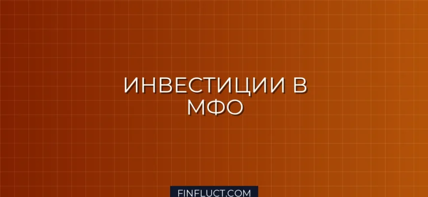 Инвестиции в МФО: как заработать до 25% годовых и минимизировать риски