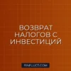 Как вернуть налог с инвестиций: пошаговая инструкция по налоговым вычетам