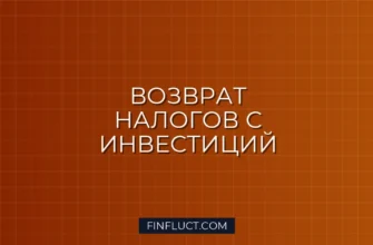 Как вернуть налог с инвестиций: пошаговая инструкция по налоговым вычетам