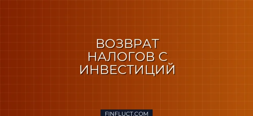 Как вернуть налог с инвестиций: пошаговая инструкция по налоговым вычетам