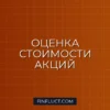 Как оценить справедливую цену акции: пошаговое руководство для инвестора