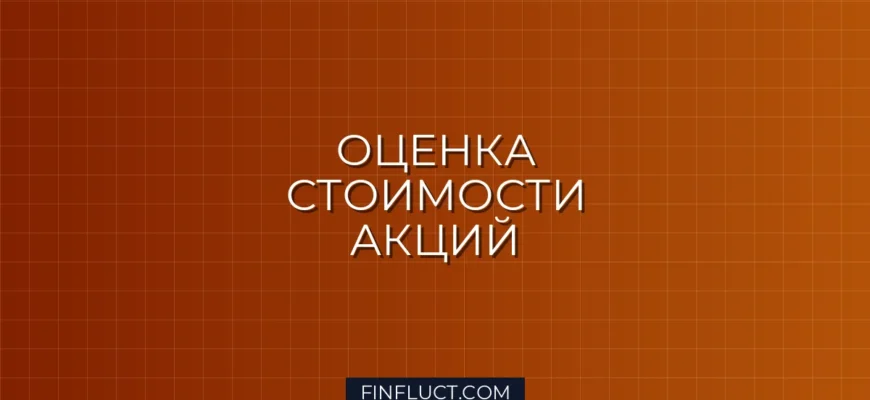 Как оценить справедливую цену акции: пошаговое руководство для инвестора