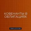 Ковенанты в облигациях: что это такое и зачем их читать инвестору