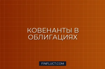 Ковенанты в облигациях: что это такое и зачем их читать инвестору