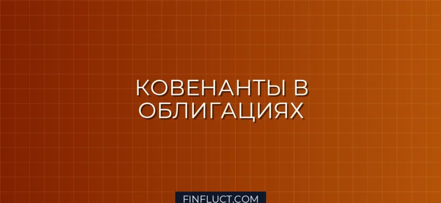Ковенанты в облигациях: что это такое и зачем их читать инвестору
