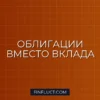 Корпоративные облигации с высоким рейтингом как альтернатива вкладу