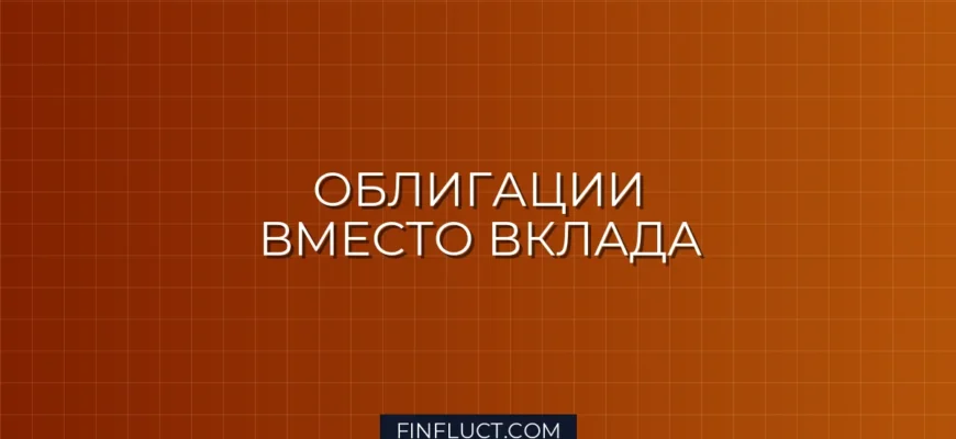 Корпоративные облигации с высоким рейтингом как альтернатива вкладу