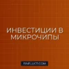 Инвестиции в производителей полупроводников: руководство для инвестора