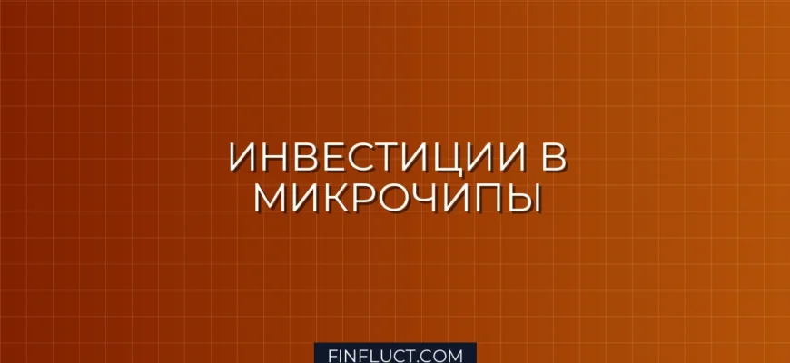 Инвестиции в производителей полупроводников: руководство для инвестора