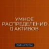 Как диверсифицировать инвестиционный портфель: золотые правила распределения активов