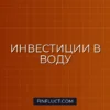 Инвестиции в воду и очистку воды: как заработать на «голубом золоте»