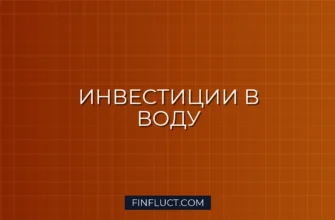 Инвестиции в воду и очистку воды: как заработать на «голубом золоте»