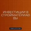 Как инвестировать в производство строительных материалов: руководство