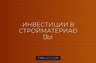 Как инвестировать в производство строительных материалов: руководство
