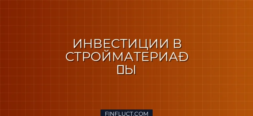 Как инвестировать в производство строительных материалов: руководство