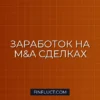 Как заработать на слияниях и поглощениях компаний (M&A): пошаговое руководство