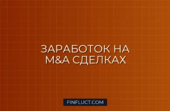 Как заработать на слияниях и поглощениях компаний (M&A): пошаговое руководство