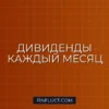 Как создать портфель из дивидендных акций с ежемесячным доходом