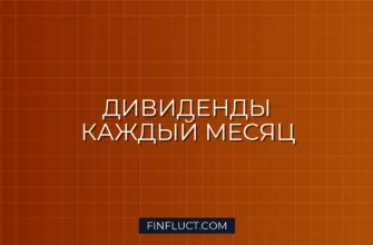 Как создать портфель из дивидендных акций с ежемесячным доходом